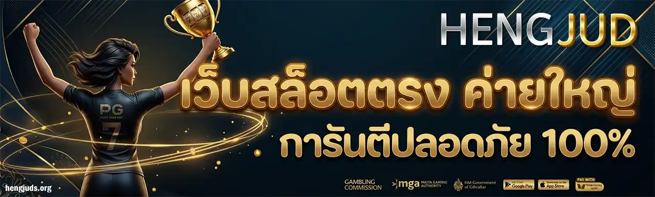 HENG JUD สล็อต
