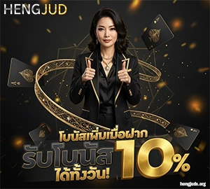 HENG JUD เครดิตฟรี