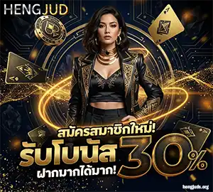 HENG JUD เว็บตรง
