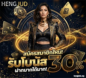 HENG JUD เว็บตรง
