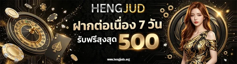โปรโมชั่น HENGJUD